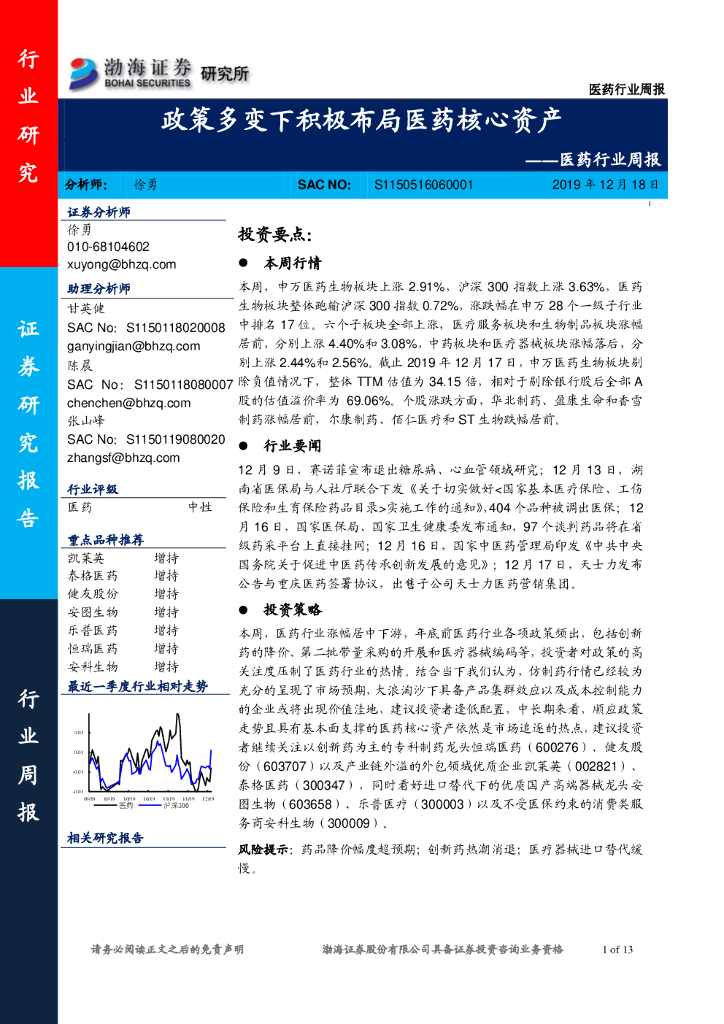 渤海证券：医药行业周报：政策多变下积极布局医药核心资产