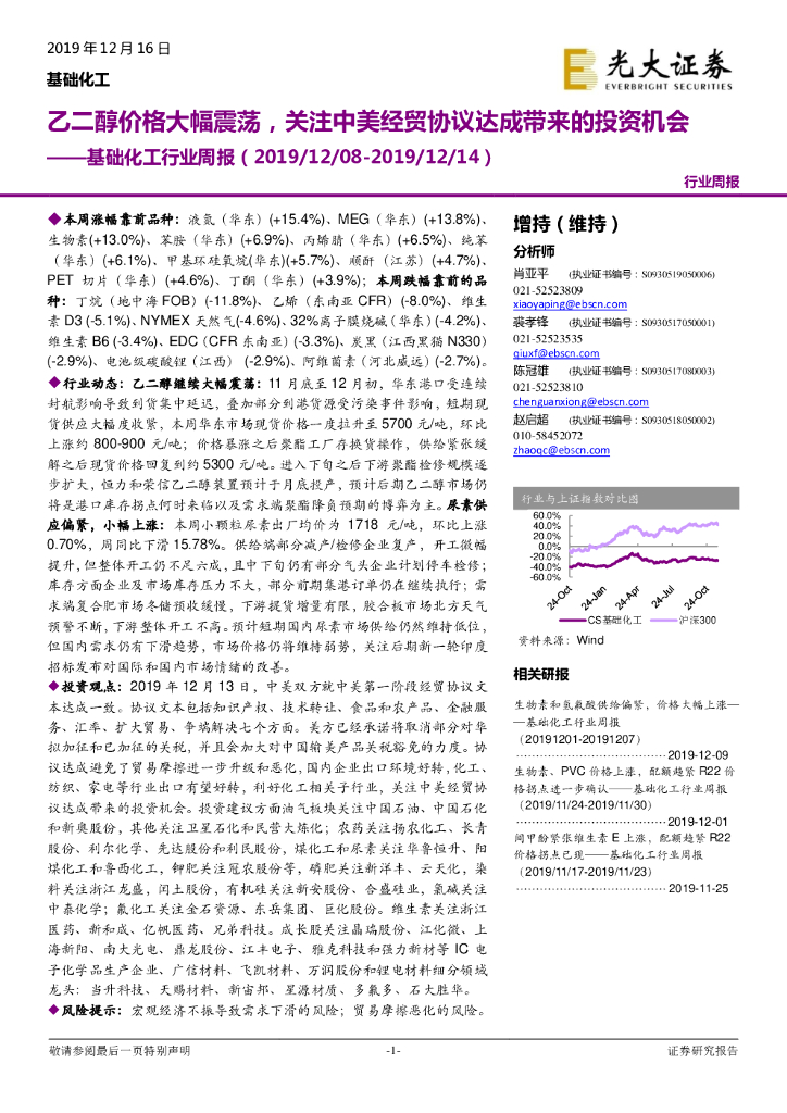 光大证券：基础化工行业周报：乙二醇价格大幅震荡，关注中美经贸协议达成带来的投资机会