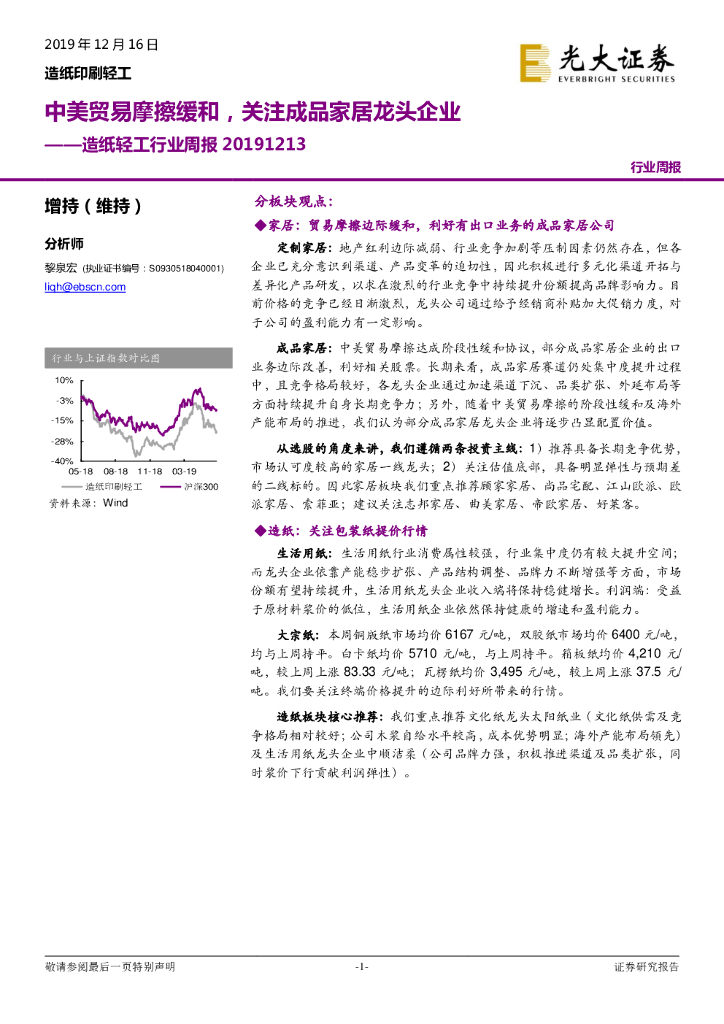 光大证券：造纸轻工行业周报：中美贸易摩擦缓和，关注成品家居龙头企业