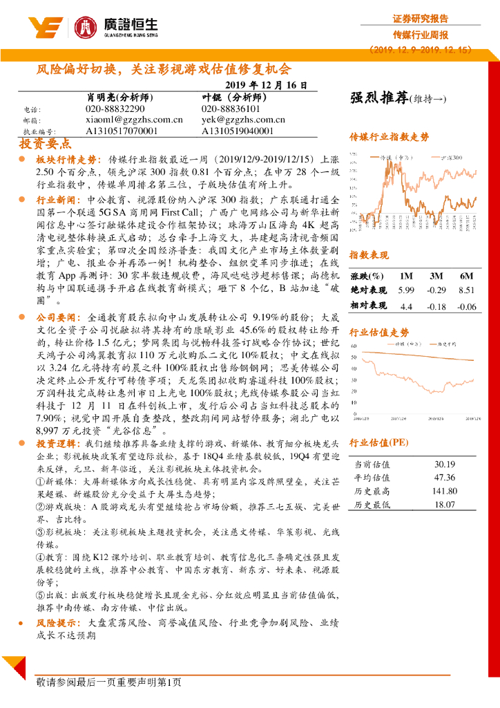 广证恒生证券研究所：传媒行业周报：风险偏好切换，关注影视游戏估值修复机会