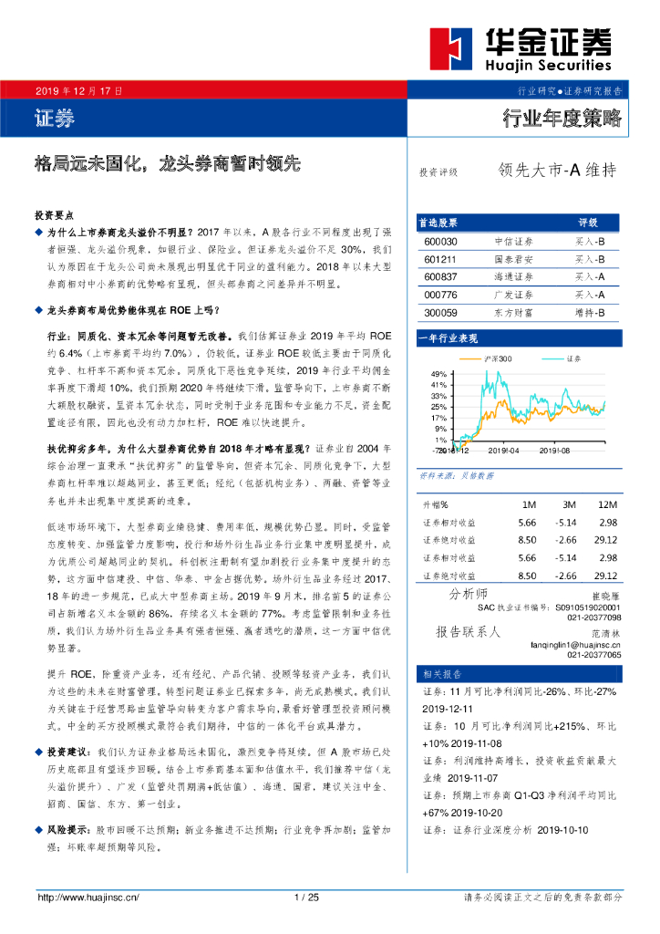 华金证券：证券行业年度策略：格局远未固化，龙头券商暂时领先