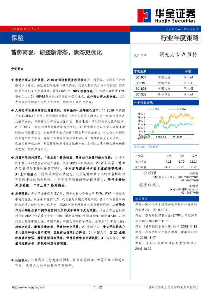 华金证券：保险行业年度策略：蓄势而发，迎接新常态、质态更优化