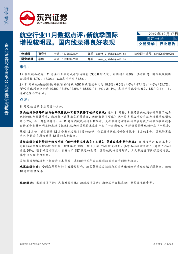 东兴证券：航空行业11月数据点评：新航季国际增投较明显，国内线录得良好表现