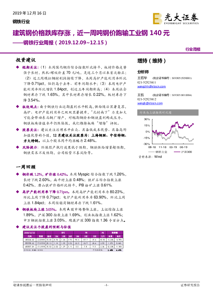 光大证券：钢铁行业周报：建筑钢价格跌库存涨，近一周吨钢价跑输工业钢140元