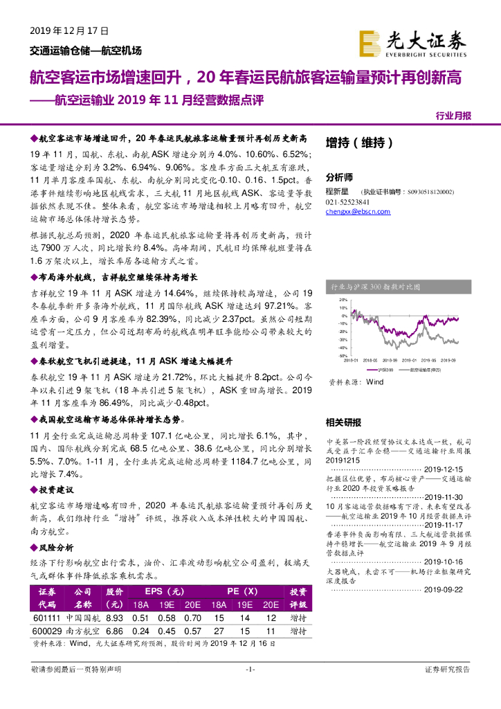 光大证券：航空运输业2019年11月经营数据点评：航空客运市场增速回升，20年春运民航旅客运输量预计再创新高