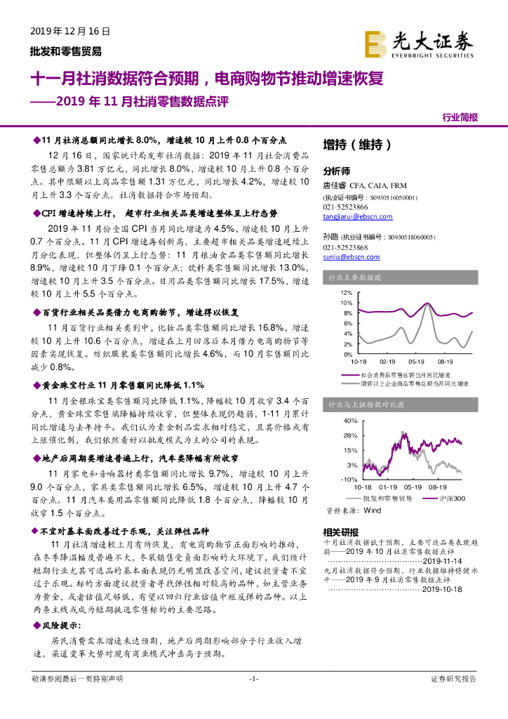 光大证券：2019年11月社消零售数据点评：十一月社消数据符合预期，电商购物节推动增速恢复