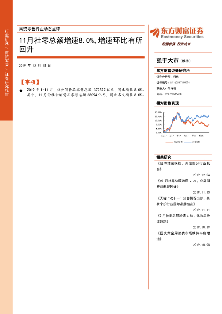 东方财富证券：商贸零售行业动态点评：11月社零总额增速8.0%，增速环比有所回升