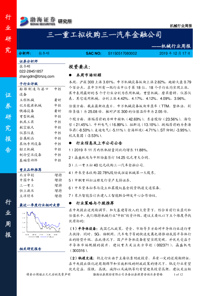 渤海证券：机械行业周报：三一重工拟收购三一汽车金融公司