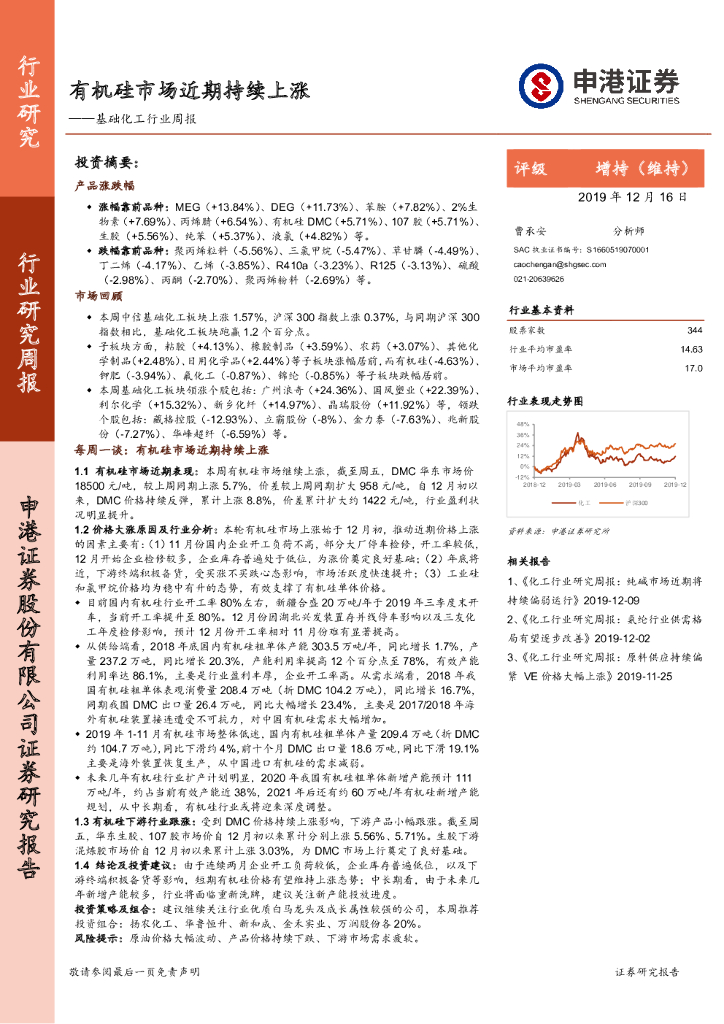 申港证券：基础化工行业周报：有机硅市场近期持续上涨