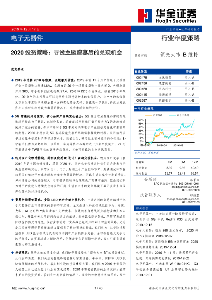 华金证券：电子元器件2020投资策略：寻找主题盛宴后的兑现机会