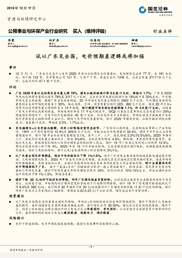 国金证券：公用事业与环保产业行业研究：试以广东见全国，电价预期差逻辑或将加强