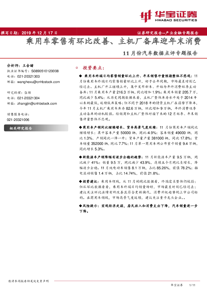 华宝证券：11月份汽车数据点评专题报告：乘用车零售有环比改善、主机厂备库迎年末消费