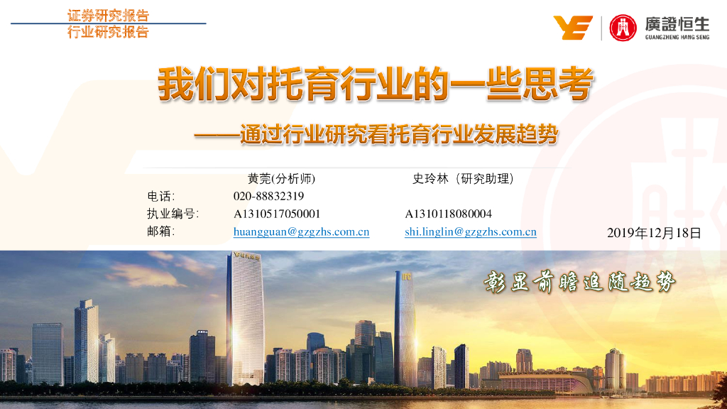 广证恒生证券研究所：通过行业研究看托育行业发展趋势：我们对托育行业的一些思考