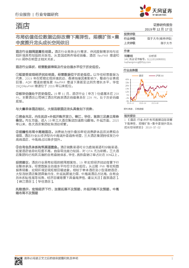 天风证券：酒店行业专题研究：布局估值低位数据边际改善下高弹性，规模扩张+集中度提升龙头成长空间依旧