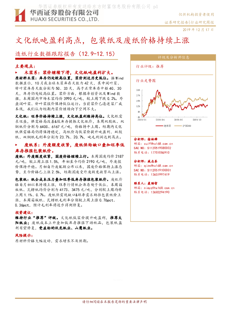 华西证券：造纸行业数据跟踪报告：文化纸吨盈利高点，包装纸及废纸价格持续上涨