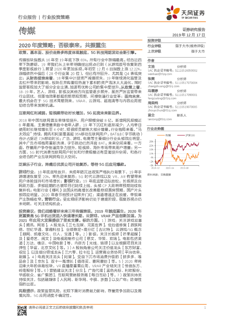 天风证券：传媒2020年度策略：否极泰来，共振重生
