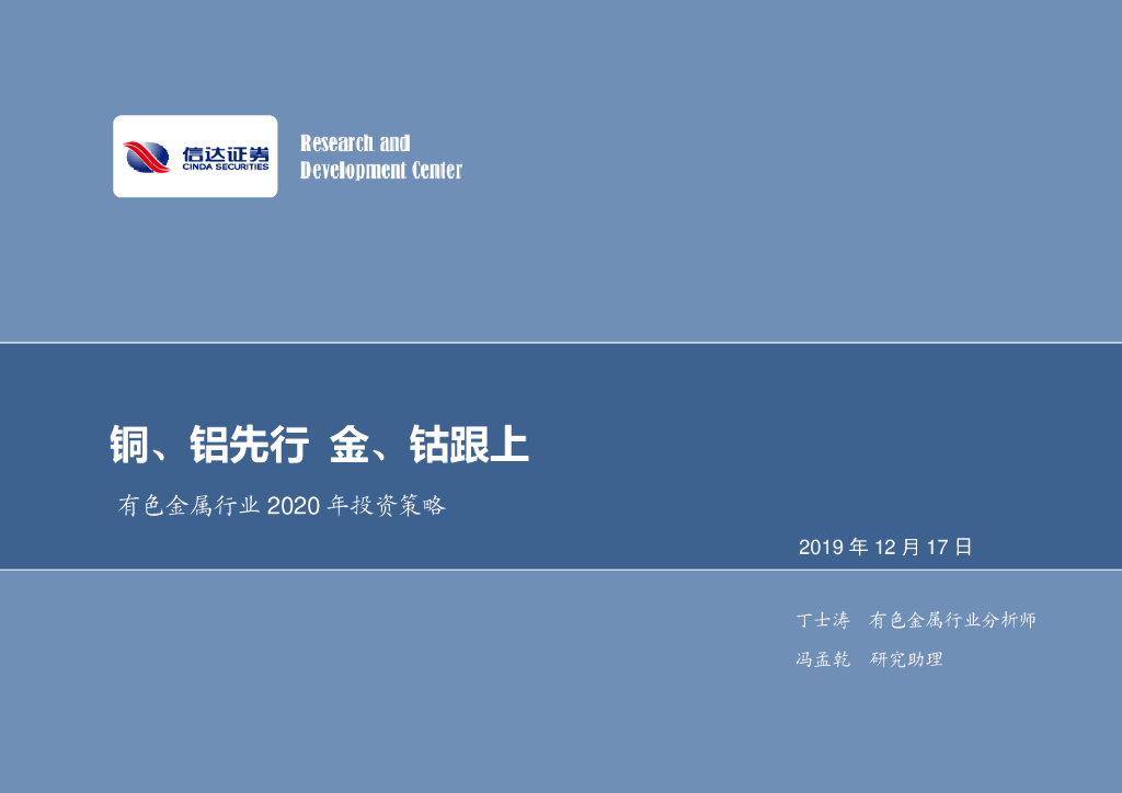信达证券：有色金属行业2020年投资策略：铜、铝先行金、钴跟上