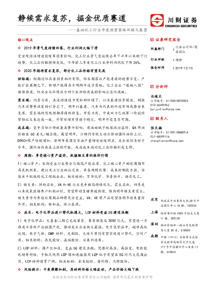川财证券：基础化工行业年度投资策略回顾与展望：静候需求复苏，掘金优质赛道