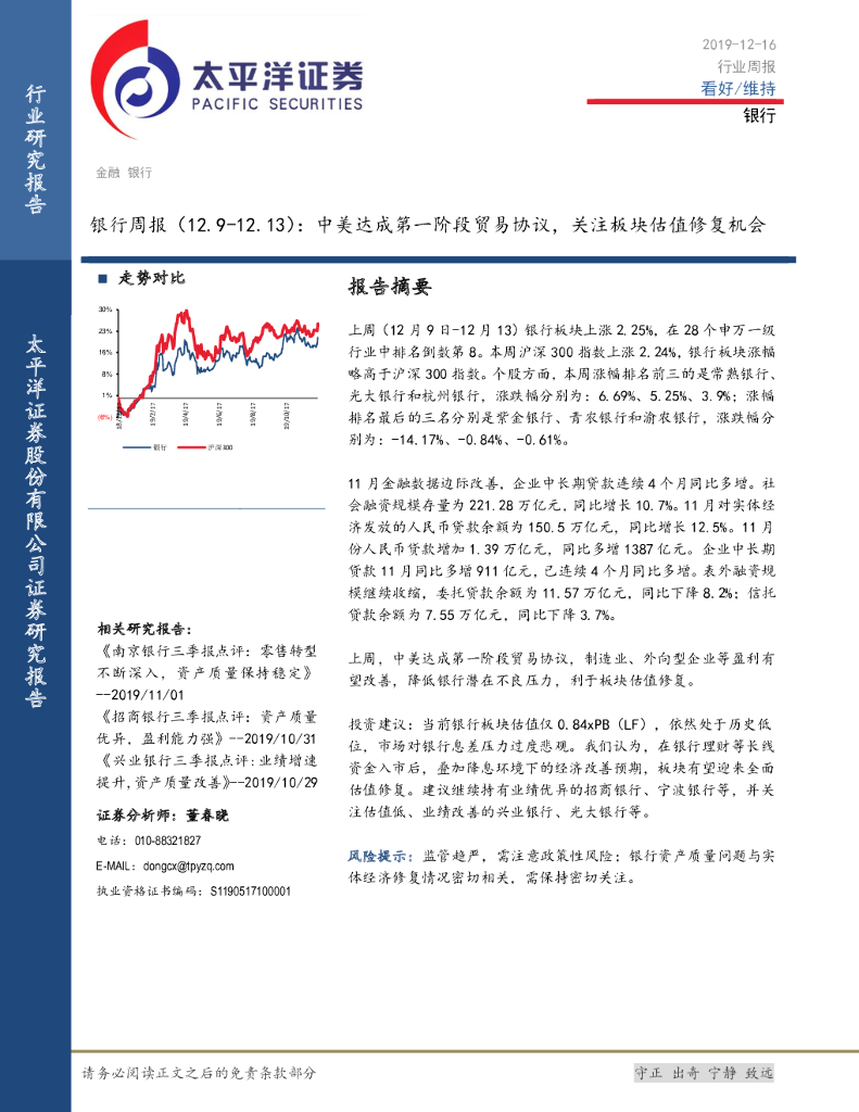 太平洋证券：银行周报：中美达成第一阶段贸易协议，关注板块估值修复机会