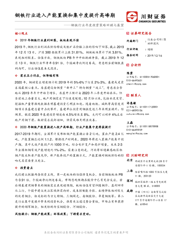 川财证券：钢铁行业年度投资策略回顾与展望：钢铁行业进入产能置换和集中度提升高峰期