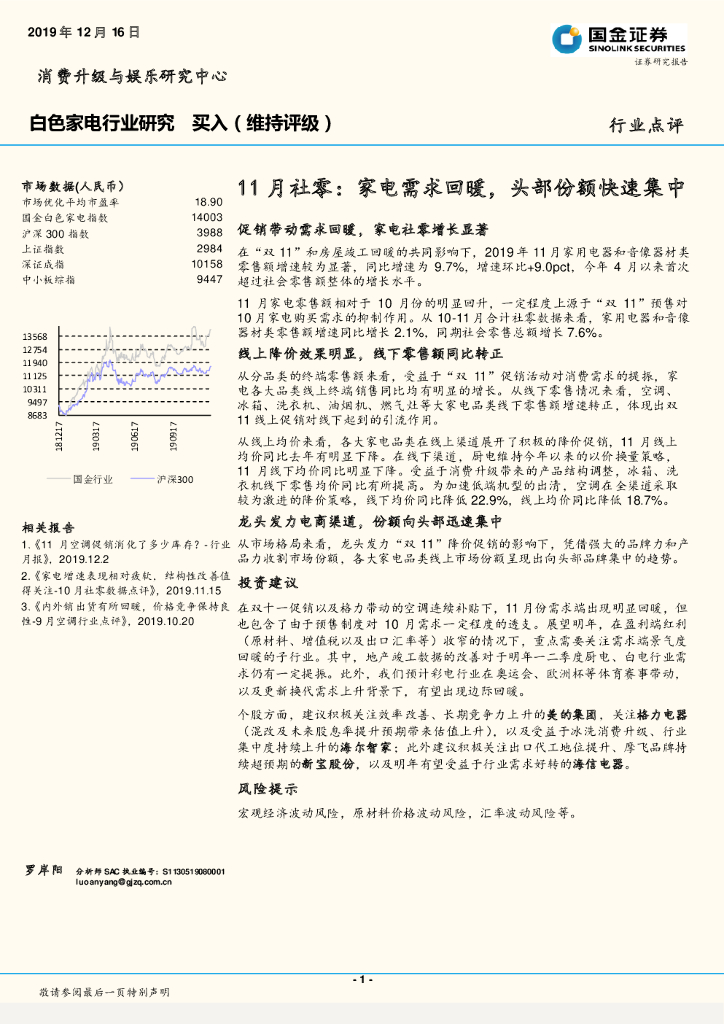 国金证券：白色家电行业研究：11月社零：家电需求回暖，头部份额快速集中