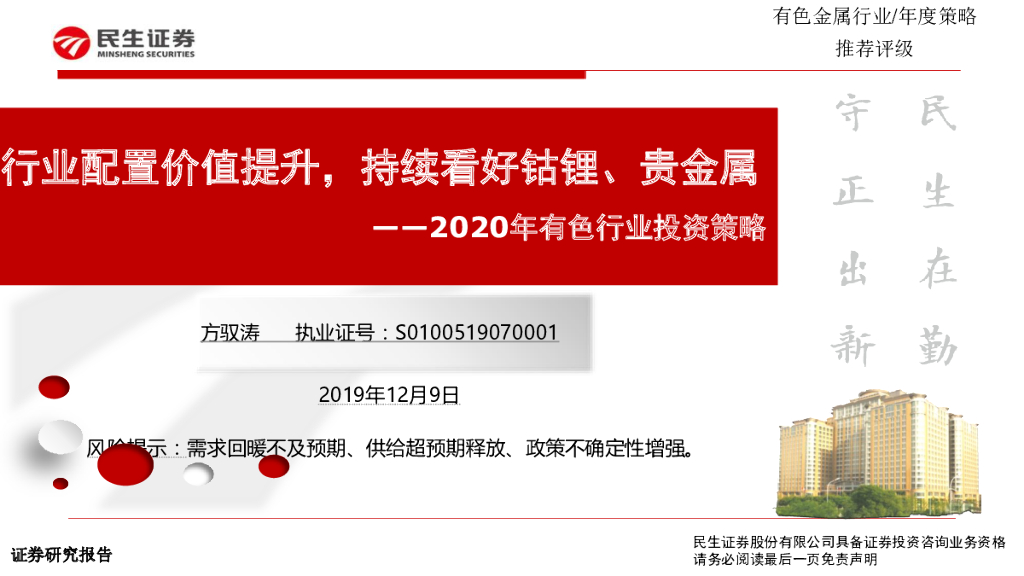民生证券：2020年有色行业投资策略：行业配置价值提升，持续看好钴锂、贵金属