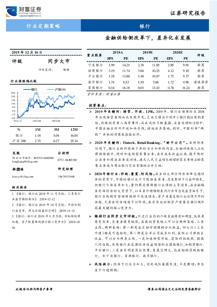 财富证券：银行行业定期策略：金融供给侧改革下，差异化求发展
