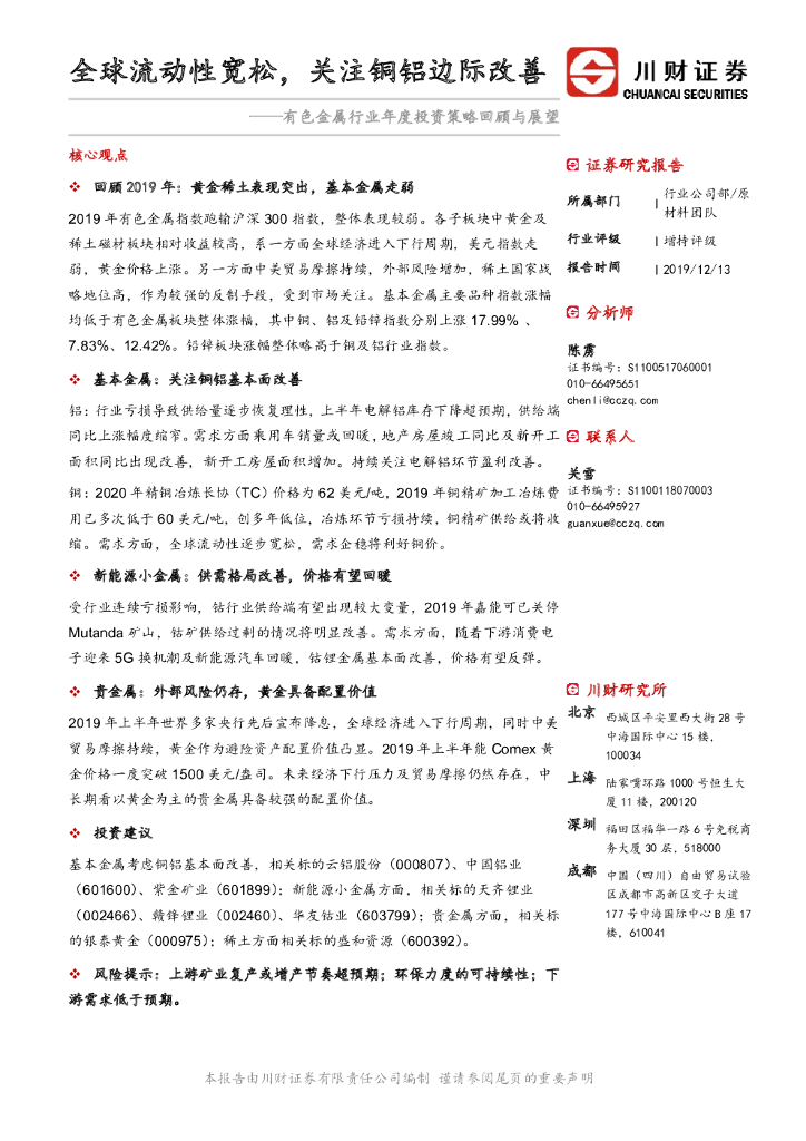 川财证券：有色金属行业年度投资策略回顾与展望：全球流动性宽松，关注铜铝边际改善