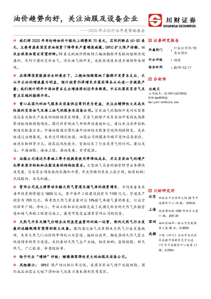 川财证券：2020年石化行业年度策略报告：油价趋势向好，关注油服及设备企业