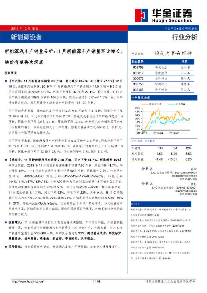华金证券：新<em>能源</em>汽车产销量分析：11月新<em>能源</em>车产销量环比增长，钴价有望再次筑底 海报