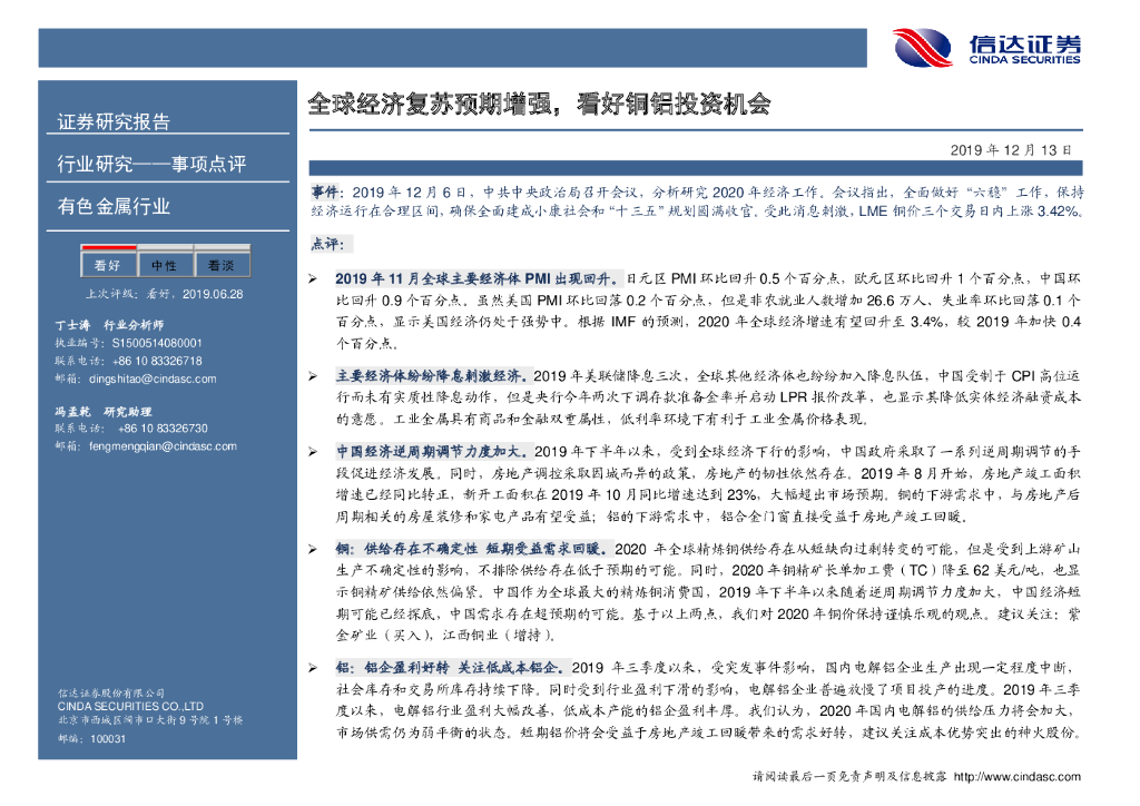 信达证券：有色金属行业事项点评：全球经济复苏预期增强，看好铜铝投资机会