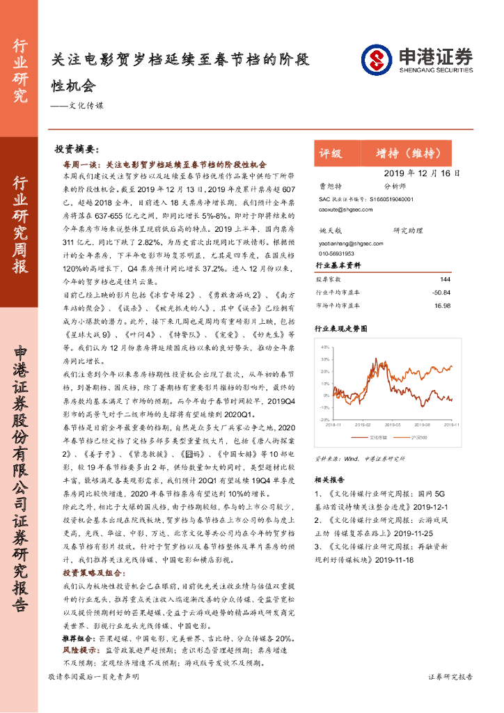 申港证券：文化传媒行业研究周报：关注电影贺岁档延续至春节档的阶段性机会