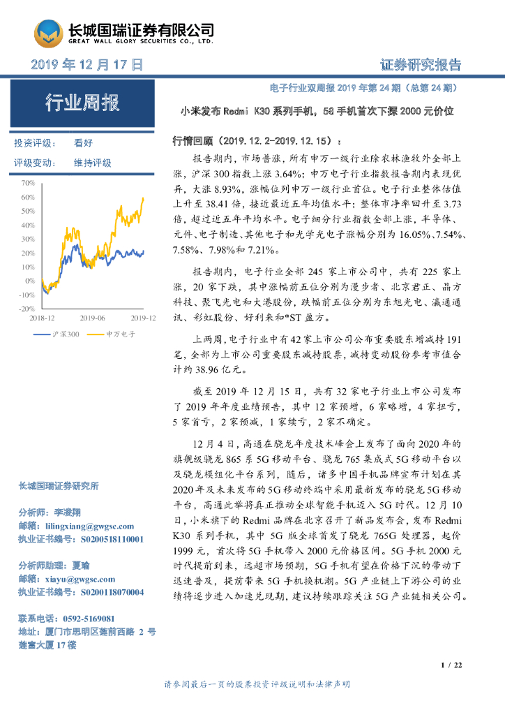 长城国瑞证券：电子行业双周报2019年第24期（总第24期）：小米发布Redmi K30系列手机，5G手机首次下探2000元价位
