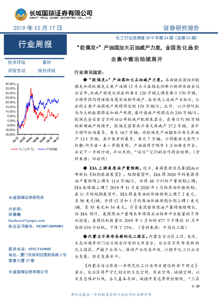 长城国瑞证券：化工行业双周报2019年第24期（总第24期）：“欧佩克+”产油国加大石油减产力度，全国危化品安全集中整治陆续展开