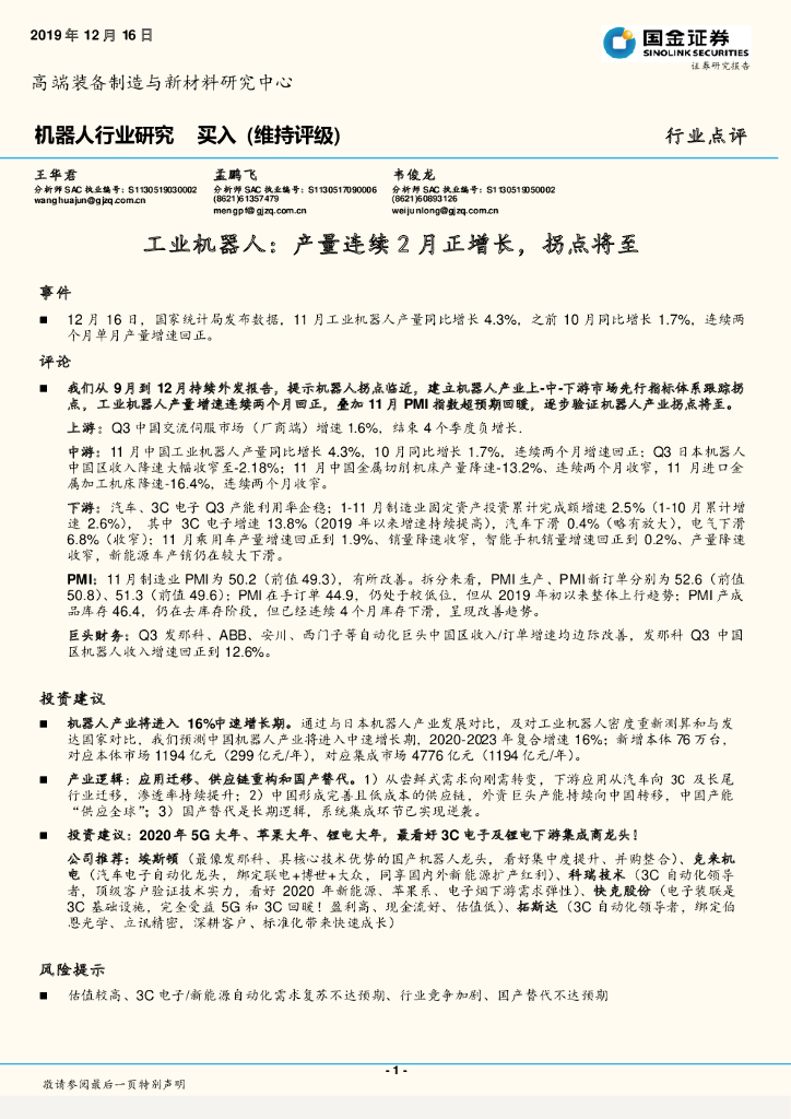 国金证券：机器人行业研究：工业机器人：产量连续2月正增长，拐点将至