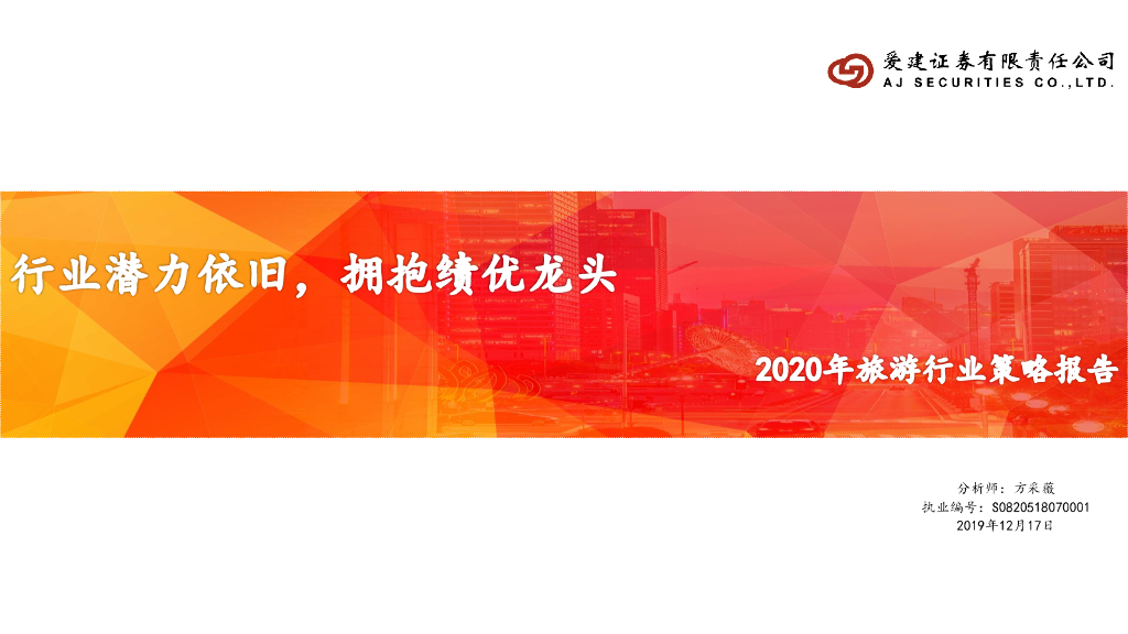 爱建证券：2020年旅游行业策略报告：行业潜力依旧，拥抱绩优龙头