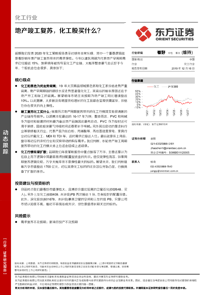 东方证券：化工行业：地产竣工复苏，化工股买什么？