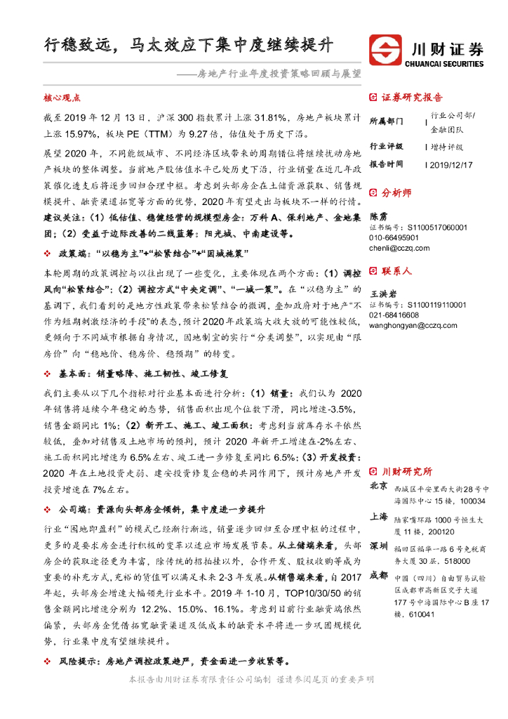 川财证券：房地产行业年度投资策略回顾与展望：行稳致远，马太效应下集中度继续提升