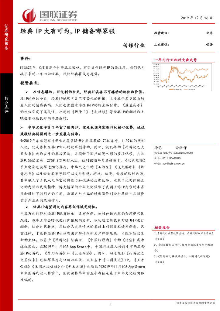 国联证券：传媒行业：经典IP大有可为，IP储备哪家强