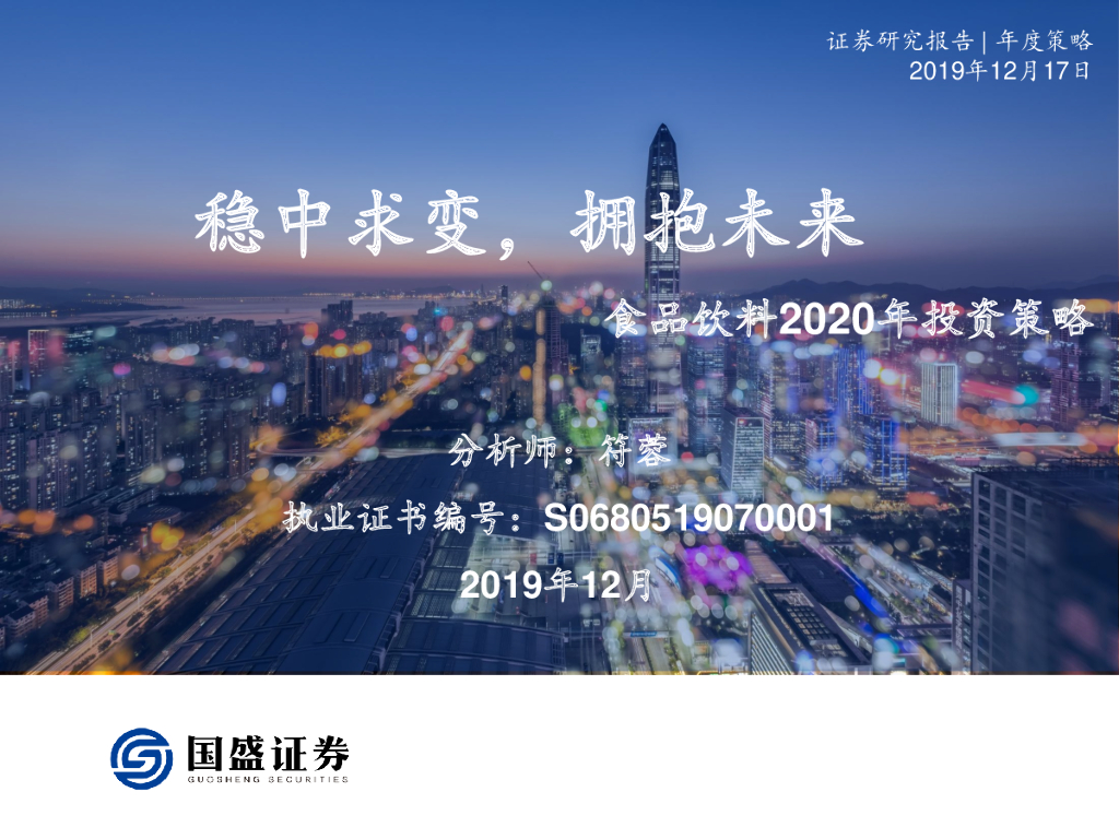 国盛证券：食品饮料行业2020年投资策略：稳中求变，拥抱未来