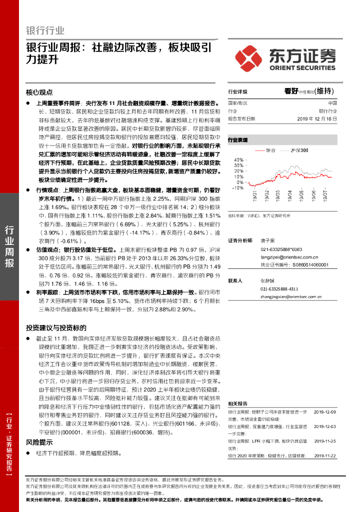 东方证券：银行业周报：社融边际改善，板块吸引力提升