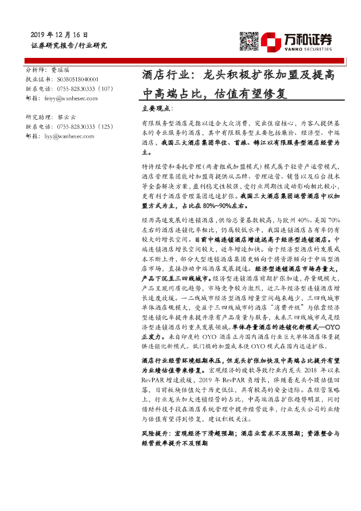 万和证券：酒店行业：龙头积极扩张加盟及提高中高端占比，估值有望修复
