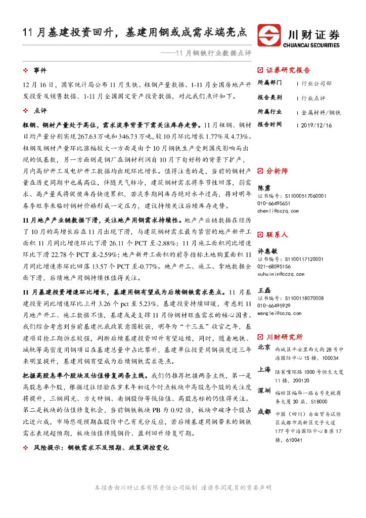 川财证券：11月钢铁行业数据点评：11月基建投资回升，基建用钢或成需求端亮点