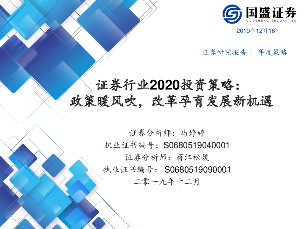 国盛证券：证券行业2020投资策略：政策暖风吹，改革孕育发展新机遇