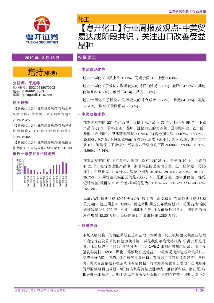 粤开证券：【粤开化工】行业周报及观点-中美贸易达成阶段共识，关注出口改善受益品种