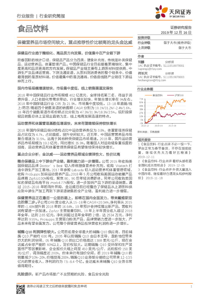 天风证券：食品饮料行业研究简报：保健营养品市场空间较大，重点推荐性价比较高的龙头金达威