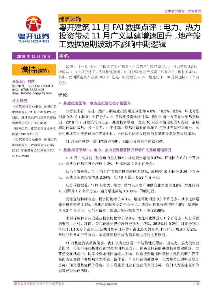 粤开证券：粤开建筑11月FAI数据点评：电力、热力投资带动11月广义基建增速回升，地产竣工数据短期波动不影响中期逻辑