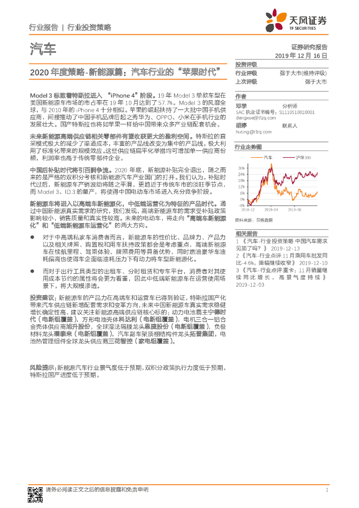 天风证券：汽车2020年度策略-新<em>能源</em>篇：汽车行业的“苹果时代” 海报