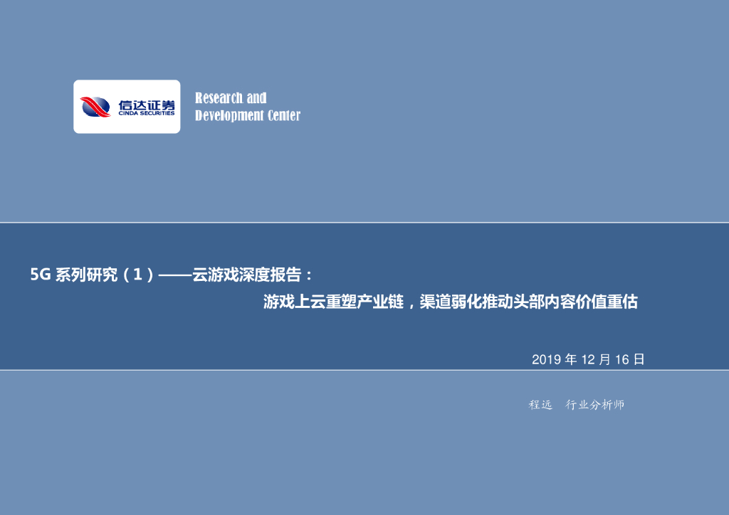 信达证券:5G系列研究(1)——云<em>游戏</em>深度报告:<em>游戏</em>上云重塑产业链,渠道弱化推动头部内容价值重估 海报