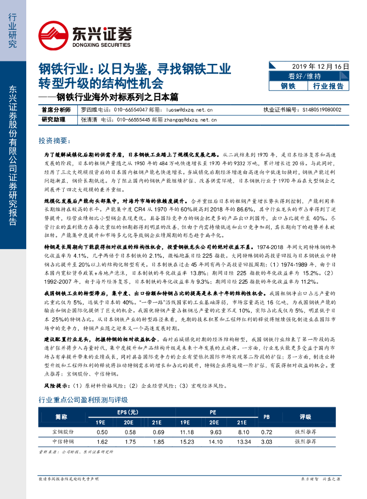东兴证券：钢铁行业海外对标系列之日本篇：以日为鉴，寻找钢铁工业转型升级的结构性机会